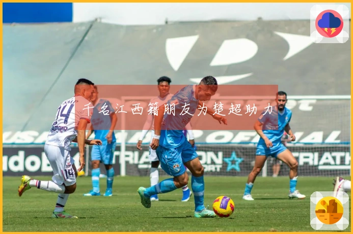 千名江西籍朋友为楚超助力