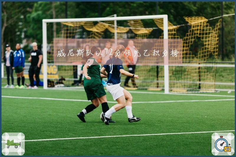 威尼斯队以72分领先乙积分榜