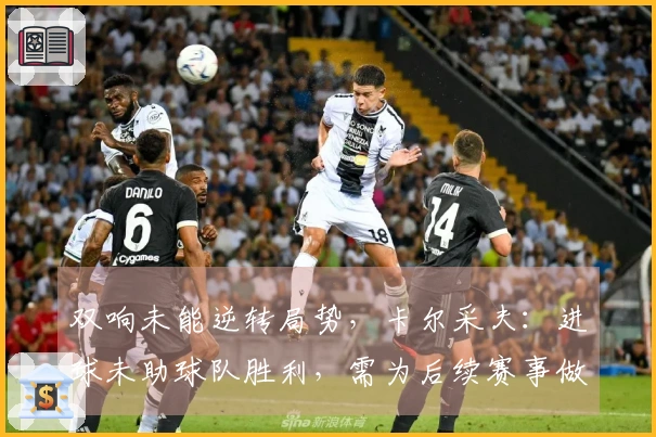 双响未能逆转局势，卡尔采夫：进球未助球队胜利，需为后续赛事做好准备