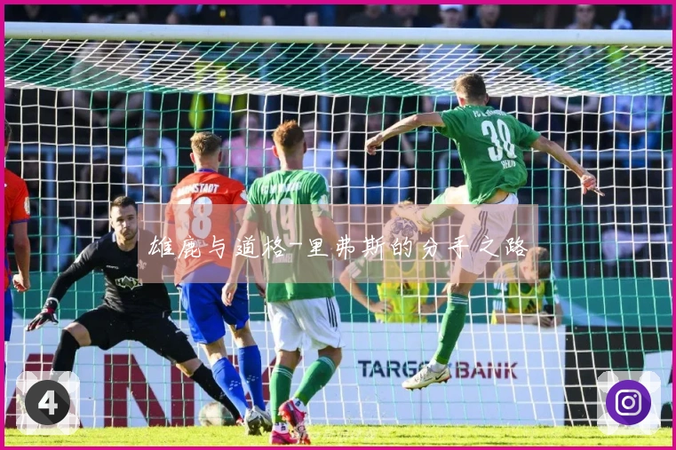 雄鹿与道格-里弗斯的分手之路