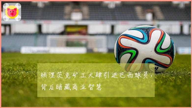 顿涅茨克矿工大肆引进巴西球员，背后暗藏商业智慧