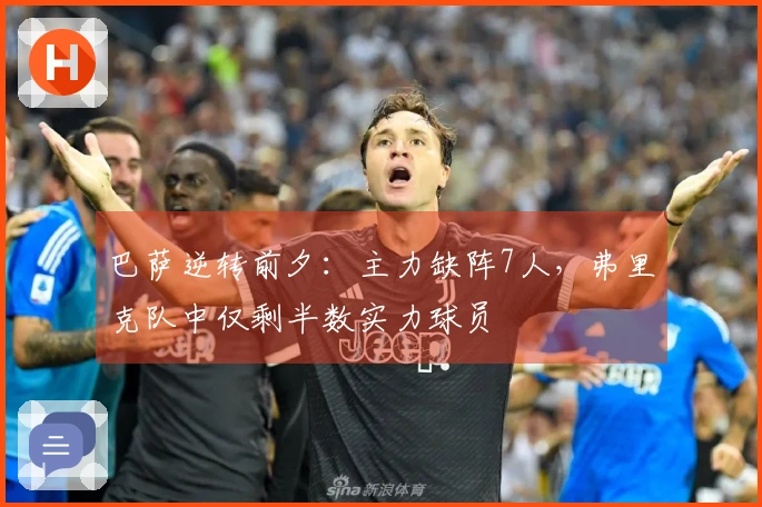 巴萨逆转前夕：主力缺阵7人，弗里克队中仅剩半数实力球员