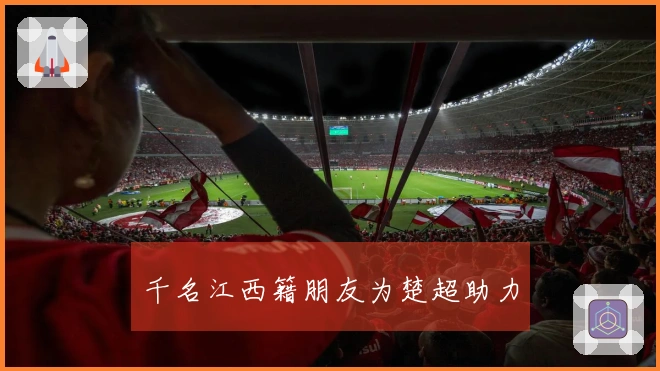 千名江西籍朋友为楚超助力