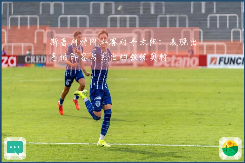 斯普利特附加赛对手太阳：表现出色的阵容与杰出的教练奥特