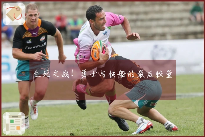 生死之战！勇士与快船的最后较量