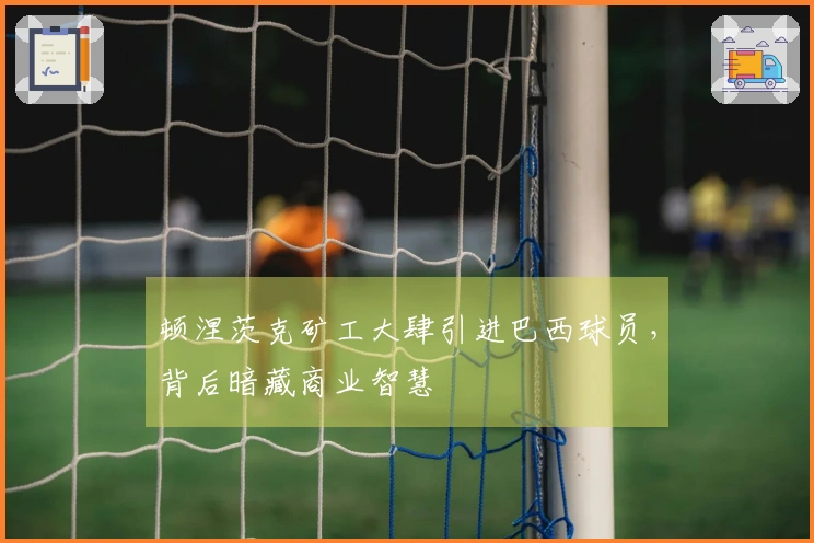 顿涅茨克矿工大肆引进巴西球员，背后暗藏商业智慧