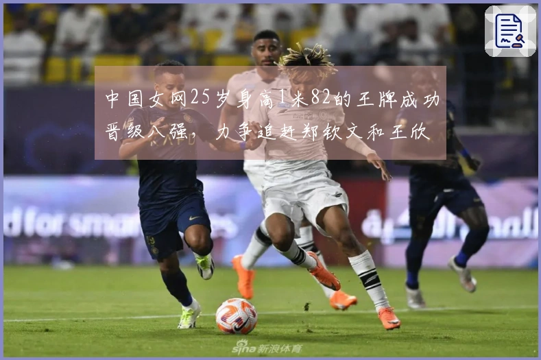 中国女网25岁身高1米82的王牌成功晋级八强，力争追赶郑钦文和王欣瑜，豪取12连胜！