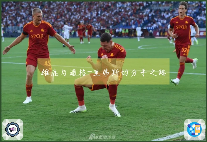 雄鹿与道格-里弗斯的分手之路