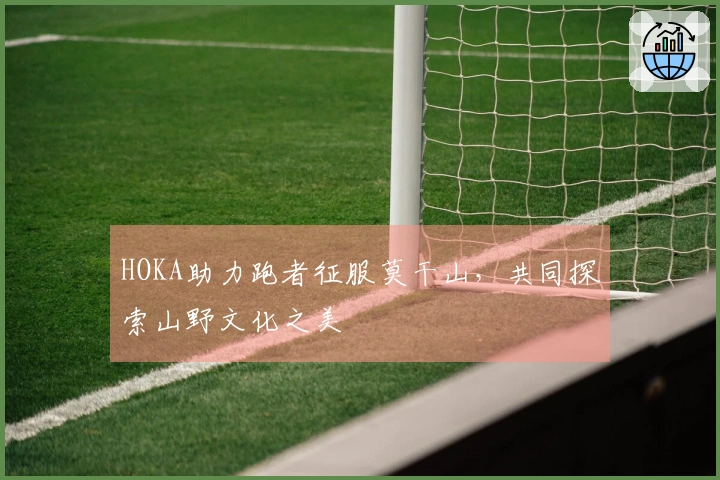 HOKA助力跑者征服莫干山，共同探索山野文化之美